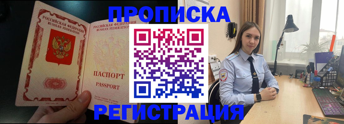 купить прописку в Светлогорске